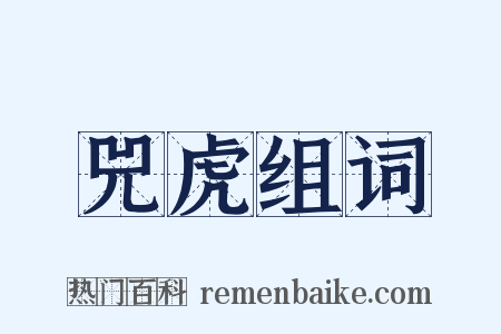 兕虎组词是什么意思的图片